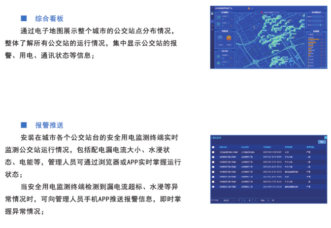 公交站安全用電云平臺(tái)