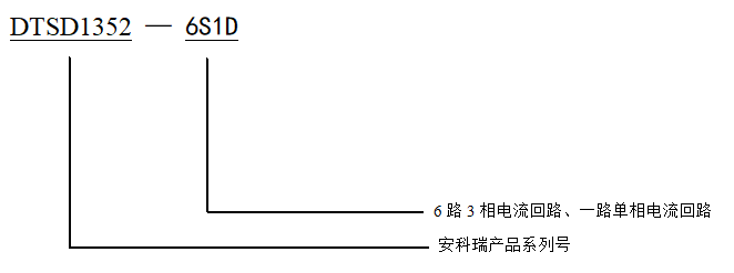 DTSD1352-6S1D導(dǎo)軌式多回路電力儀表