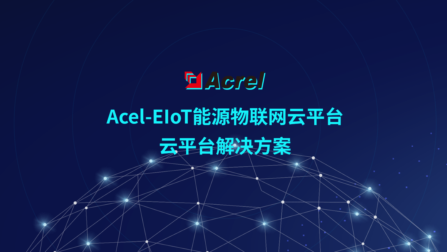 AcrelEMS-Zone園區(qū)能源管理系統(tǒng)解決方案